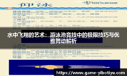 水中飞翔的艺术：游泳池竞技中的极限技巧与优雅舞动解析