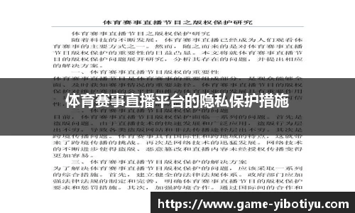 体育赛事直播平台的隐私保护措施