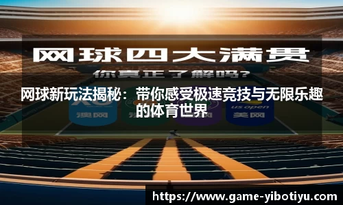 网球新玩法揭秘：带你感受极速竞技与无限乐趣的体育世界