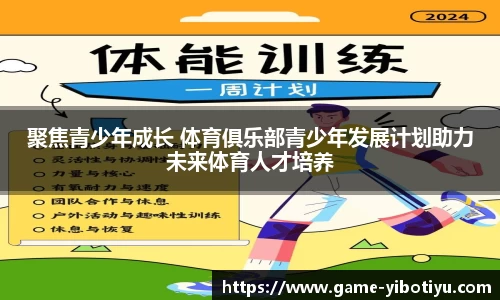 聚焦青少年成长 体育俱乐部青少年发展计划助力未来体育人才培养