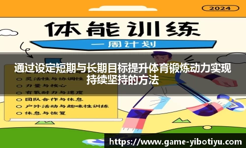 通过设定短期与长期目标提升体育锻炼动力实现持续坚持的方法