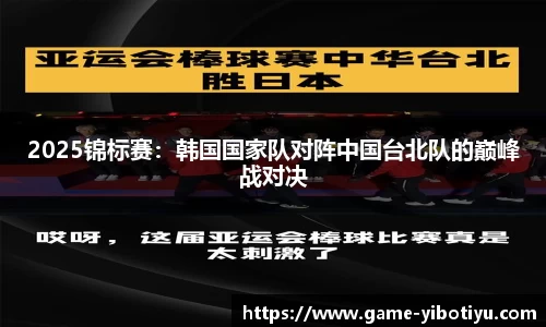 2025锦标赛：韩国国家队对阵中国台北队的巅峰战对决