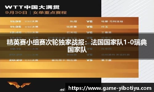 精英赛小组赛次轮独家战报：法国国家队1-0瑞典国家队