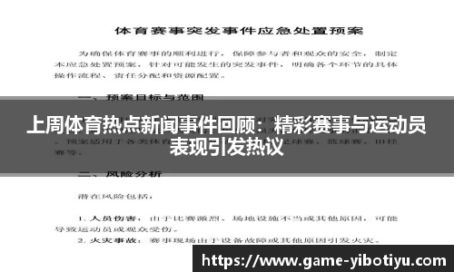 上周体育热点新闻事件回顾：精彩赛事与运动员表现引发热议