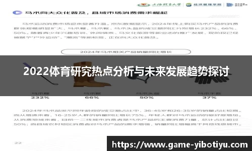 2022体育研究热点分析与未来发展趋势探讨