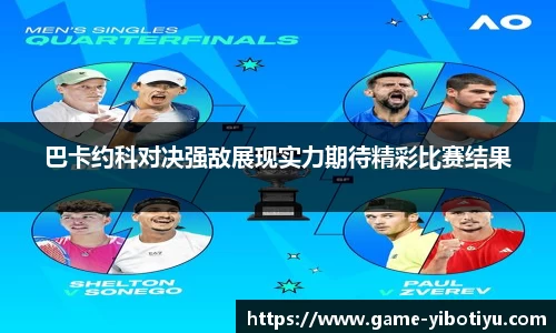 巴卡约科对决强敌展现实力期待精彩比赛结果